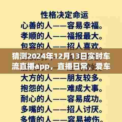 XXXX年实时车流直播app直播日常，爱车流中的温情时光——车轮故事回顾 2024年12月13日特辑