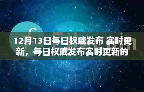 每日权威发布实时更新的价值与深度探析，12月13日最新观察