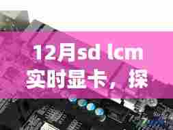 十二月SD LCM实时显卡，自然美景之旅与内心的宁静探索之旅