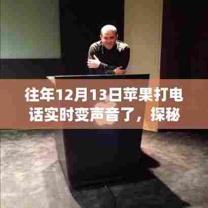 探秘小巷深处的神秘声音店，苹果电话日的新体验——实时变声功能揭秘