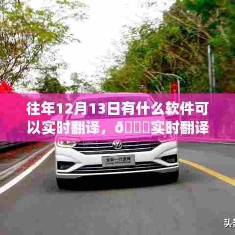 历年12月13日软件革新之旅，实时翻译工具体验科技魅力与智慧生活