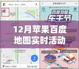 12月苹果百度地图实时活动价值解析与吸引力探讨