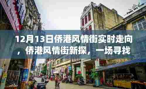 十二月侨港风情街实时走向,内心平静的奇妙之旅