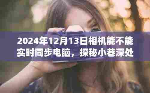 探秘摄影科技秘境，2024年相机与电脑的实时同步奇旅