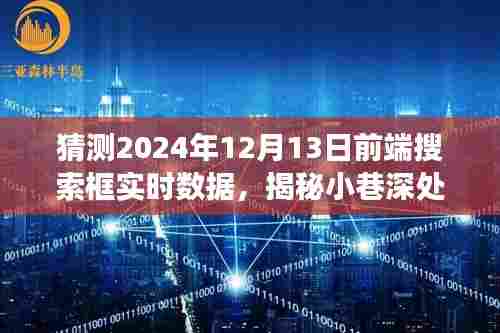 探索未来搜索体验馆，实时数据前端搜索框之旅，揭秘小巷深处的秘密预测至2024年12月13日
