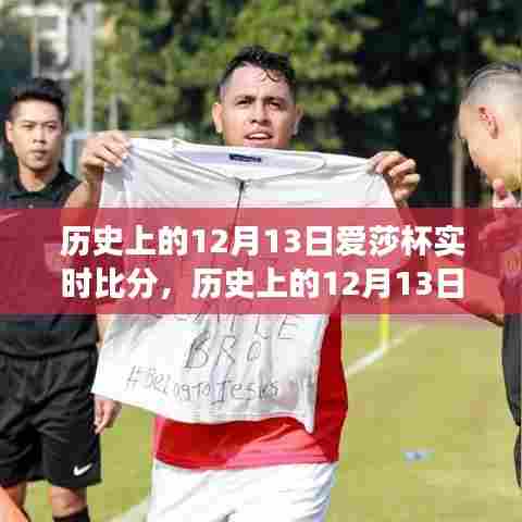 聚焦历史爱莎杯赛事，实时比分与争议分析（12月13日篇）