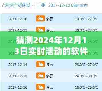 2024年实时活动软件展望，预测未来热门活动软件