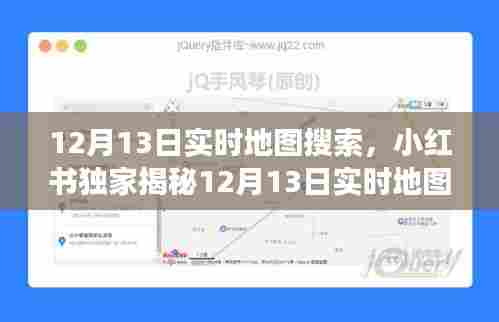 小红书独家揭秘，12月13日实时地图搜索背后的故事与未知细节全揭秘！