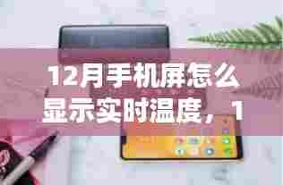 12月手机屏幕实时温度显示功能详解，评测、特性、体验、对比与用户群体分析