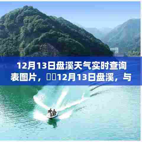 12月13日盘溪天气实时查询表，与自然美景的不期而遇的宁静之旅
