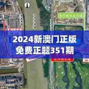 2024新澳门正版免费正题351期：探索澳门特色与全球影响力的交融点