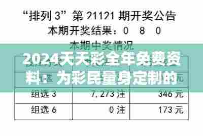 2024天天彩全年免费资料：为彩民量身定制的无忧辅导资源