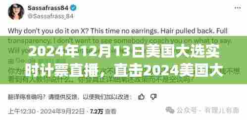 直击历史时刻，2024年美国大选实时计票直播见证大选之夜
