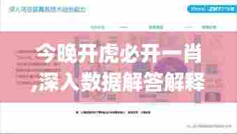 今晚开虎必开一肖,深入数据解答解释落实_T6.446