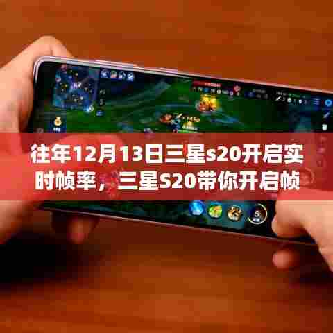 三星S20帧率之旅，与自然美景共舞，探寻内心宁静之地开启时刻（往年12月13日实时帧率启动）