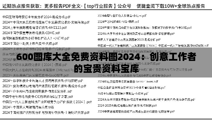 600图库大全免费资料图2024:创意工作者的宝贵资料宝库