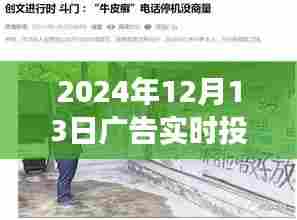 揭秘小巷深处特色小店的广告实时投放之旅，2024年投放纪实