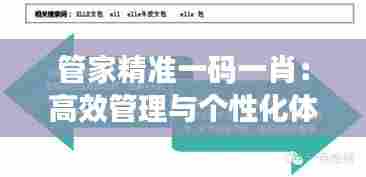管家精准一码一肖：高效管理与个性化体验的完美融合