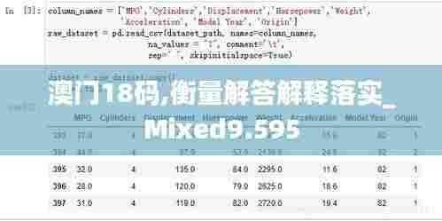 澳门18码,衡量解答解释落实_Mixed9.595