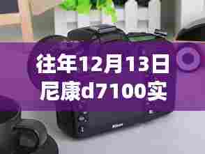 尼康D7100实时取景功能深度解析与评测，往年12月13日指南