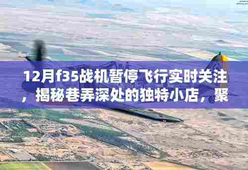 揭秘巷弄深处的独特小店与十二月F35战机暂停飞行的实时关注焦点