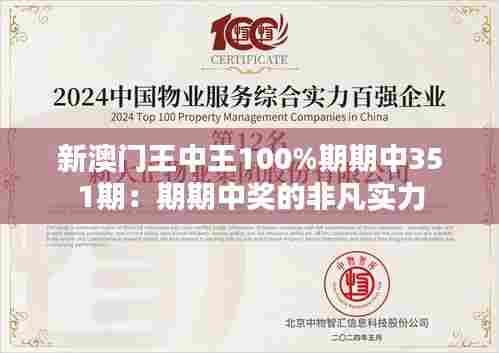 新澳门王中王100%期期中351期:期期中奖的非凡实力