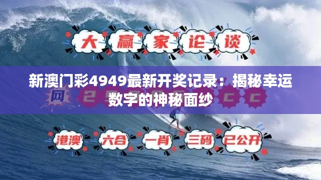 新澳门彩4949最新开奖记录:揭秘幸运数字的神秘面纱