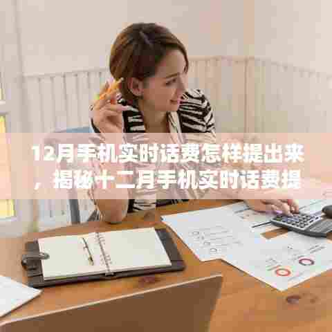 揭秘十二月手机实时话费提取攻略，轻松提取话费，高效管理通信财务