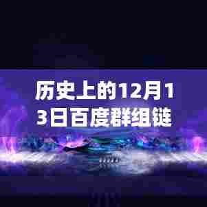历史上的12月13日，百度群组链接分享群的实时演变与分享