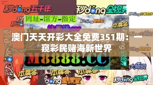 澳门天天开彩大全免费351期:一窥彩民赌海新世界