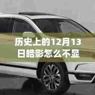 皓影车型实时油耗显示功能解析，为何历史上的12月13日不显示实时油耗？