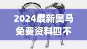 2024最新奥马免费资料四不像,具体操作步骤指导_Holo3.630