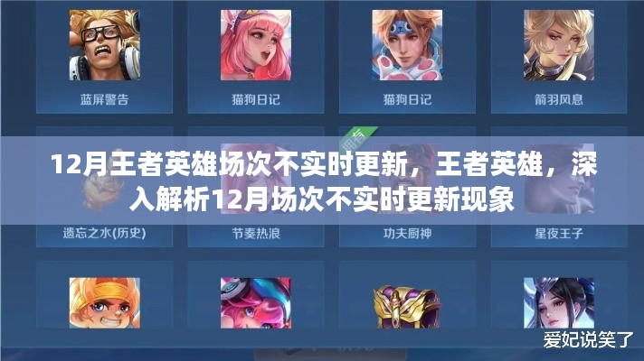 王者英雄解析，12月场次不实时更新的现象探究
