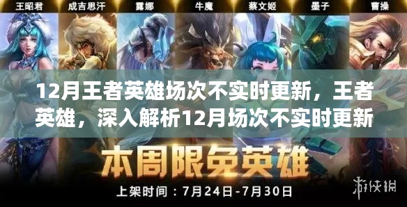 王者英雄解析,12月场次不实时更新的现象探究