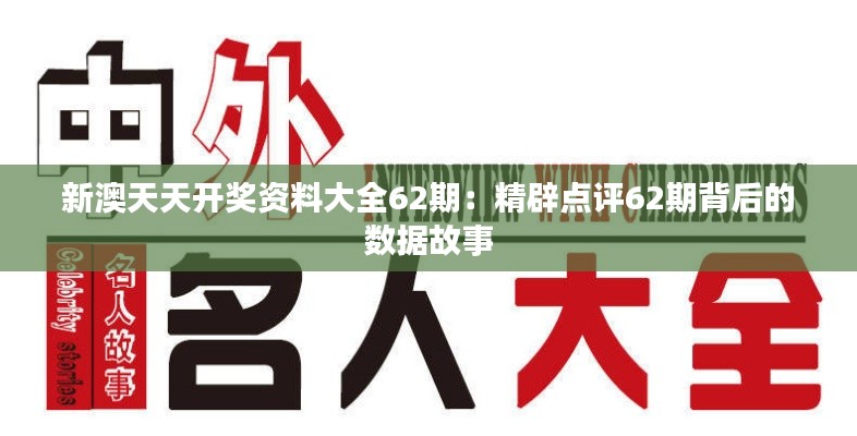 新澳天天开奖资料大全62期：精辟点评62期背后的数据故事