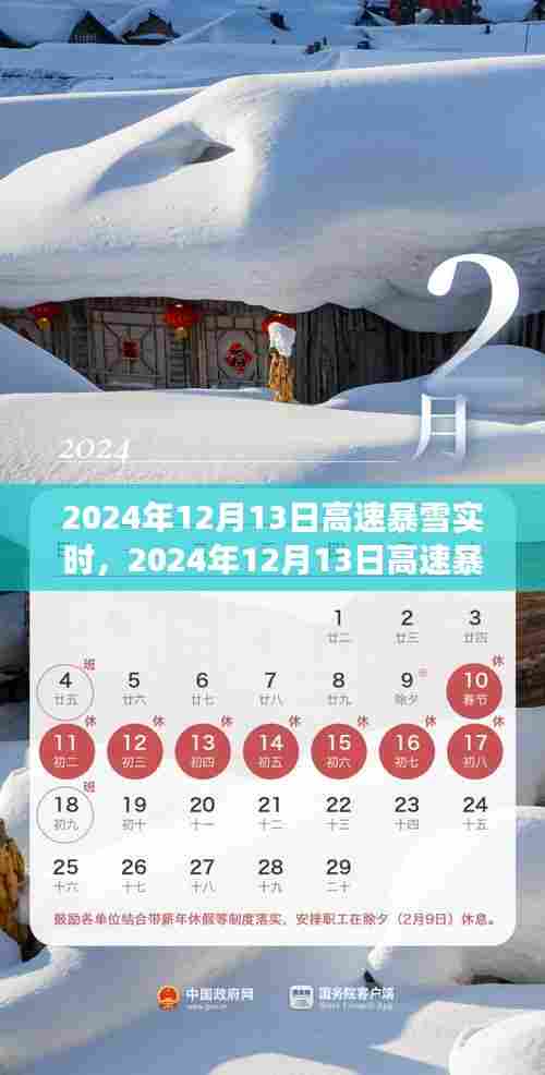 风雪时代印记,2024年12月13日高速暴雪纪实与实时