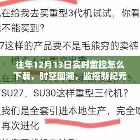 揭秘智能监控系统，实时下载体验与功能亮点，时空回溯至往年12月13日的监控记录探索之路