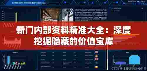 新门内部资料精准大全:深度挖掘隐藏的价值宝库