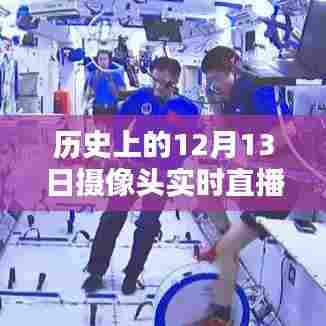 历史上的十二月十三日，摄像头实时直播软件的诞生与影响回顾