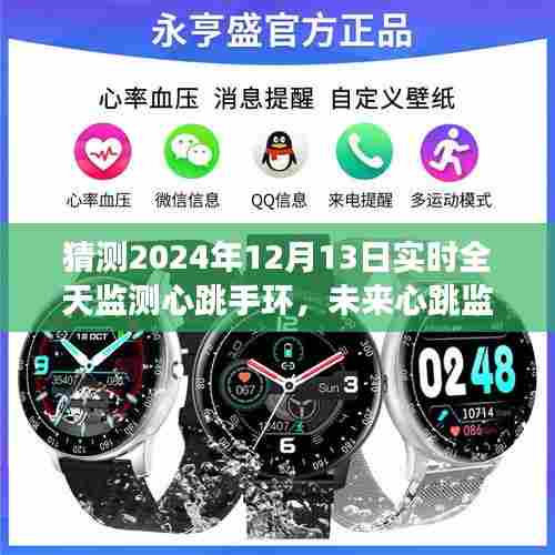 2024年智能手环革新展望，全天候心跳监测技术的未来
