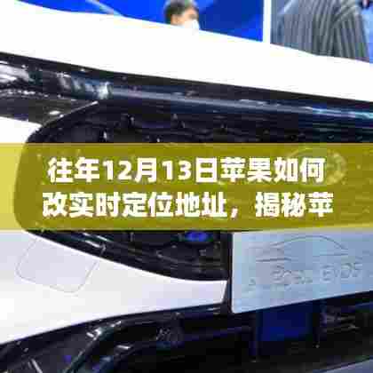 揭秘苹果实时定位技术,历年革新与演变,教你如何调整定位地址的秘诀(往年12月13日篇)