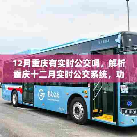 重庆十二月实时公交系统解析，功能、应用与发展展望