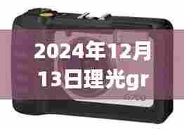 未来摄影艺术之旅，理光GR2在2024年12月13日的实时拍摄革新