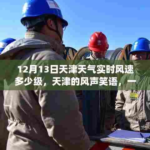 天津的风声笑语，友情与陪伴的温馨故事及实时风速播报