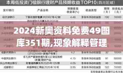 2024新奥资料免费49图库351期,现象解释管理_RX版1.509
