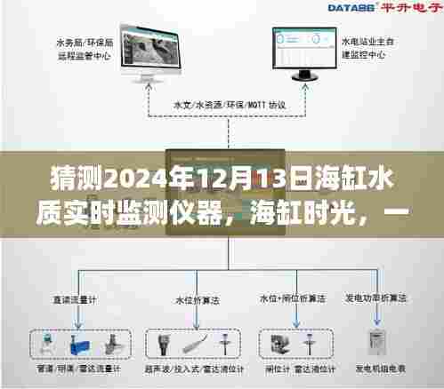 海缸时光,智能水质监测仪器与家庭温馨相遇的奇妙之旅(2024年预测)