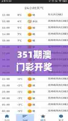 351期澳门彩开奖结果查询,澳门最准一码一码揭秘_3DM6.202