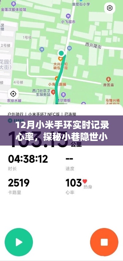 小米手环引领下的心率之旅,探秘小巷隐世小店与实时心率记录体验