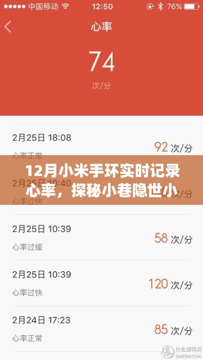 小米手环引领下的心率之旅,探秘小巷隐世小店与实时心率记录体验