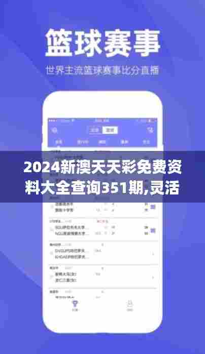2024新澳天天彩免费资料大全查询351期,灵活操作方案设计_android9.171